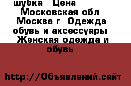 шубка › Цена ­ 23 000 - Московская обл., Москва г. Одежда, обувь и аксессуары » Женская одежда и обувь   